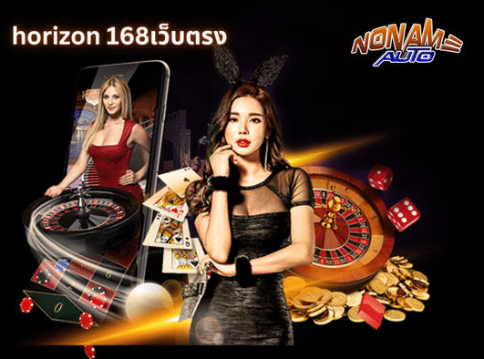 horizon 168เว็บตรง
