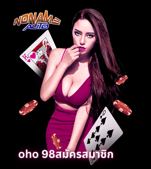 oho 98สมัครสมาชิก